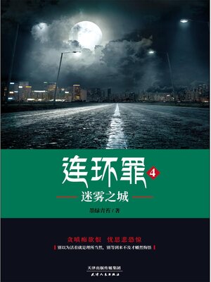 cover image of 连环罪4